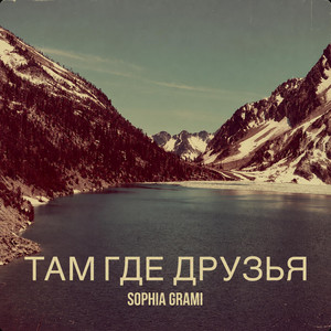 Там Где Друзья by Sophia Grami