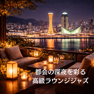 大人の夜に流れる旋律 by 雅乃福音