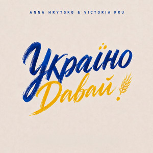 Україно, давай!