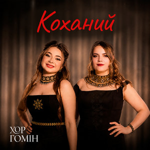 Хор Гомін — Коханий