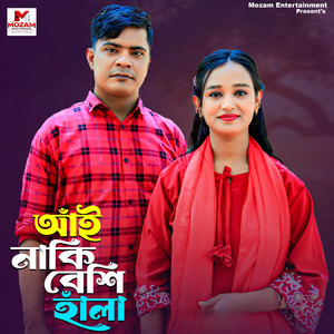 Farzana Laki & Rubel - আঁই নাকি বেশি হাঁলা