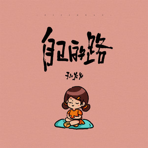 自己的路 - Dj光波版 by 孙火火, 光波