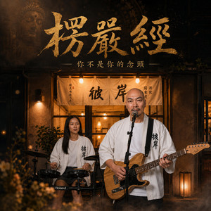 楞嚴經 | 你不是你的念頭 by AI巷仔內