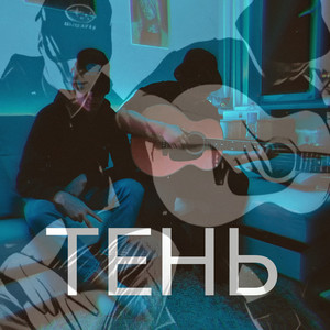 ТЕНЬ by Azzat, Rise