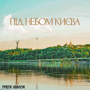 Під небом києва
