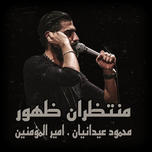 منتظران ظهور - به نام نجف به نام على