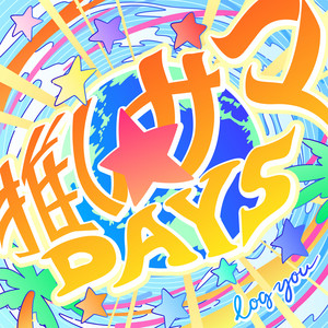 推しサマDAYS by log you