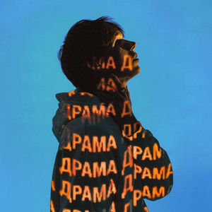 Драма by Keendy