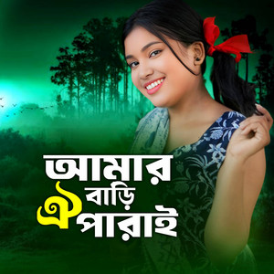MAINUL & RUBI KHAN - আমার বাড়ি ঐ পারাই