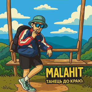 Обкладинка: Танець до краю