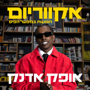 מקום ראשון - לייב by אופק אדנק, אקווריום