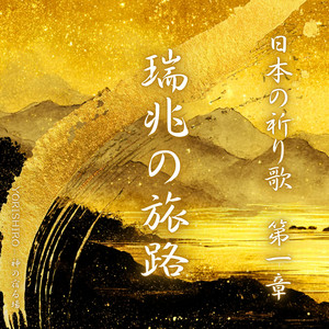 勿忘草（わすれなぐさ） - Single by YORISHIRO – 神の宿る場 | Spotify