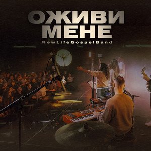 Cover art: Оживи мене