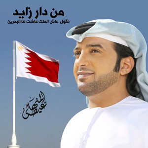 Eidha Al-Menhali - Mn Dar Zayed Naqool Aash Almalek Ashat Lana Albahrain