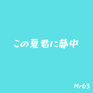 野球ってやつは by Mr 63