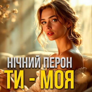 Ти - моя by Нічний Перон