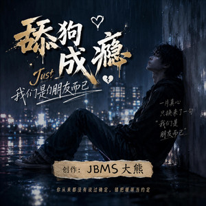 舔狗成瘾 by JBMS大熊