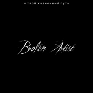 Broken Artist