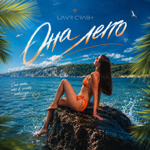 Она лето by LAVR CRASH