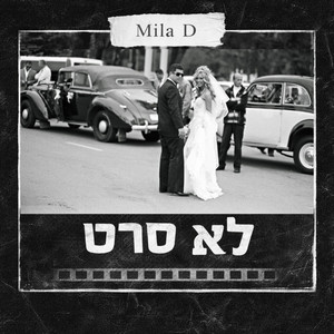 Обкладинка: לא סרט