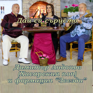 Димитър Андонов & Формация ,,Звезди” - Дай Си Сърцето