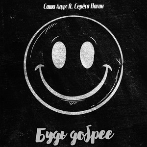 Будь добрее by Саша Алди, Серёга Наган