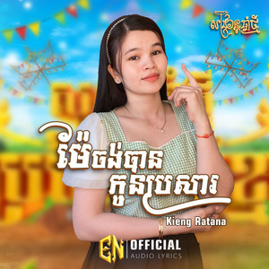 E.N-OFFICIAL - ម៉ែចង់បានកូនប្រសារ-kieng Ratana