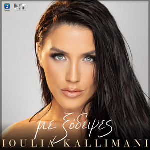 Ioulia Kallimani & Michael Touratzidis - Me Xodepses