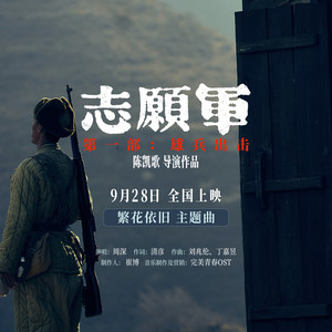 繁花依旧（《志愿军：雄兵出击》电影主题曲） by Zhou Shen