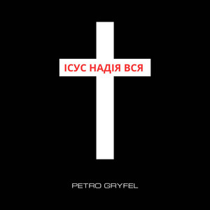 ІСУС НАДІЯ ВСЯ
