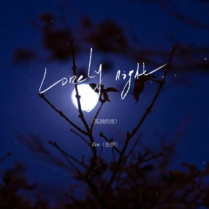 Lonely night（孤独的夜） by Zoe（佐伊）
