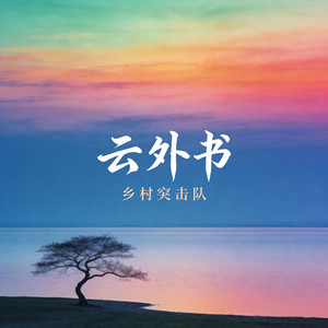 云外书 - 男声深情版伴奏 by 乡村突击队