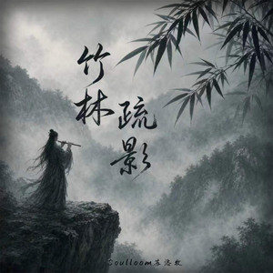 竹林疏影 by Soulloom苏洛牧