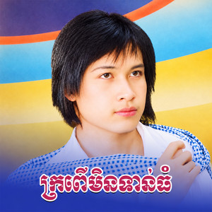 ក្រពើមិនទាន់ធំ by សេន រ៉ានុត