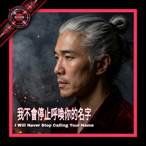 我不會停止呼喚你的名字 by 攝郎