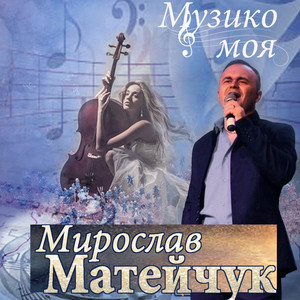 Музико моя