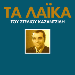 Ta Laika Tou Steliou Kazadzidi album
