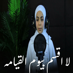 لا اقسم بيوم القيامه by صدي النجوم