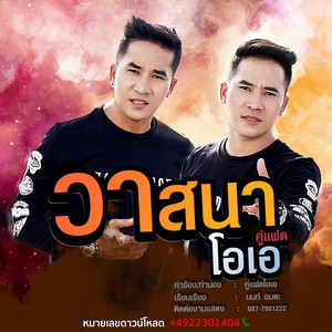 วาสนา by Twin OA
