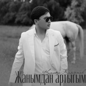 Kalys Jakypov - Жанымдан артыгым
