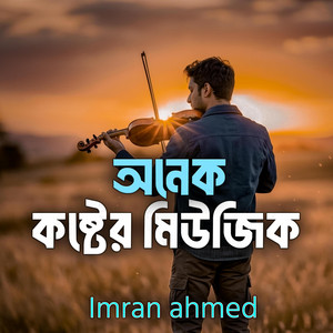 Imran ahmed - অনেক কষ্টের মিউজিক