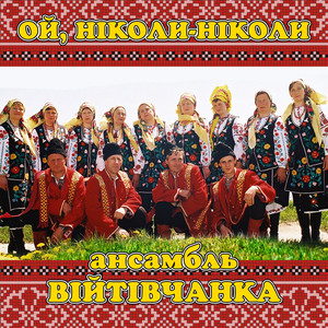 Обкладинка: Ой, ніколи-ніколи