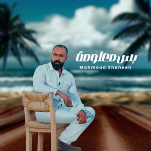 Mahmoud Shaheen - بس معلومة