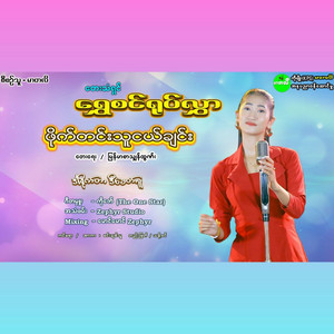 Shwe Sin Yoke Hlwar - Fighting Friend
