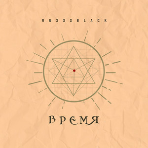 Чух-чух-чух by RUSSSBLACK