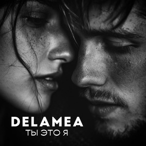 Ты это я by DELAMEA