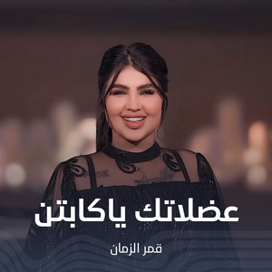 قمر الزمان - عضلاتك ياكابتن