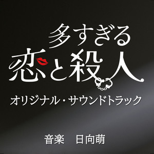 日本テレビ系ドラマDEEP「多すぎる恋と殺人」オリジナル・サウンド