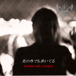 光の外でも歩いてる by かずへー with M project