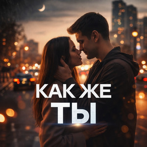 Как же ты by VOYNE, S!DE